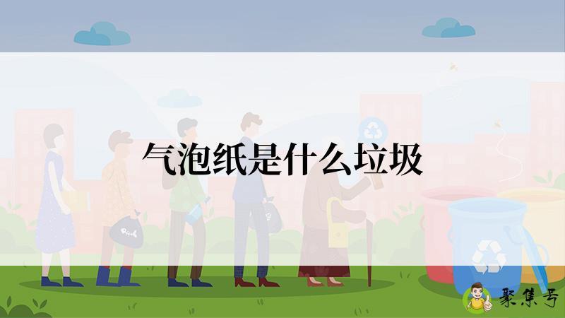 气泡纸是什么垃圾