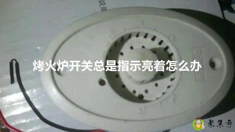 烤火炉开关总是指示亮着怎么办