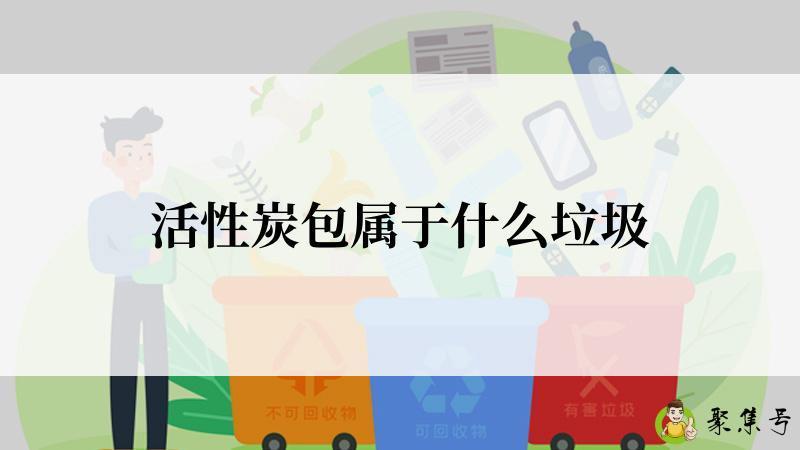 活性炭包属于什么垃圾