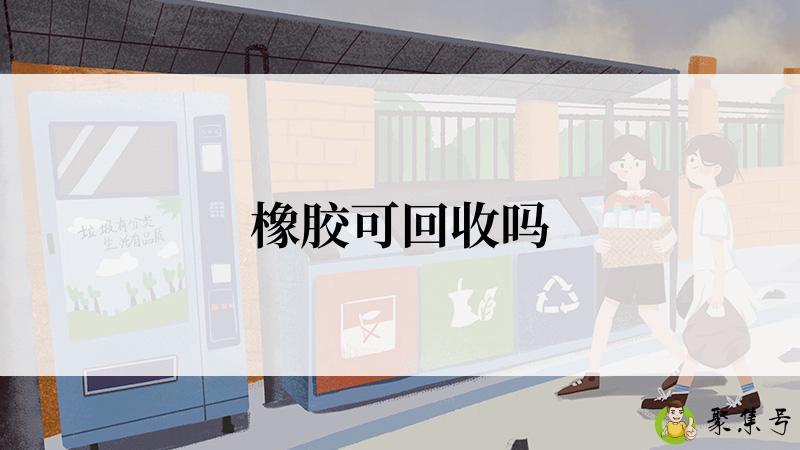 橡胶可回收吗