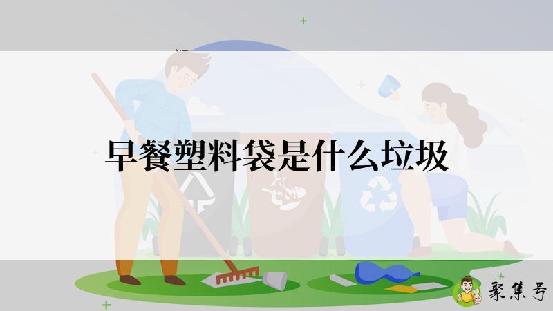 早餐塑料袋是什么垃圾