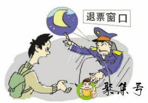 火车票退票时间