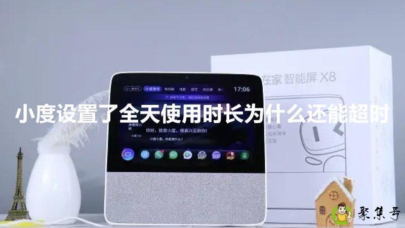 小度设置了全天使用时长为什么还能超时