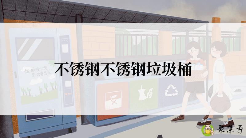 不锈钢不锈钢垃圾桶