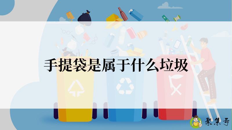 手提袋是属于什么垃圾