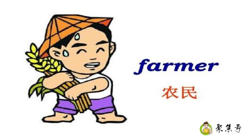 Farmer是什么意思