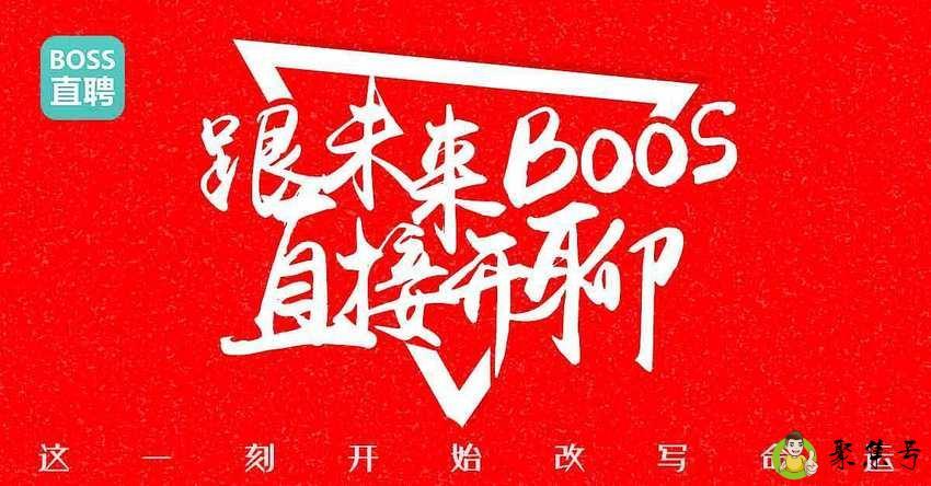 boss直聘不需要融资啥意思