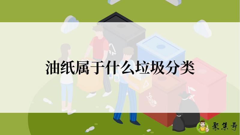 油纸属于什么垃圾分类