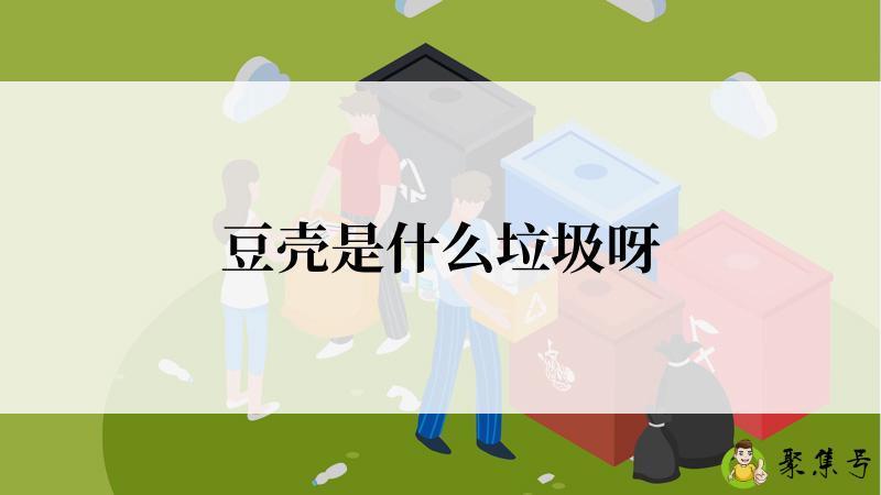 豆壳是什么垃圾呀