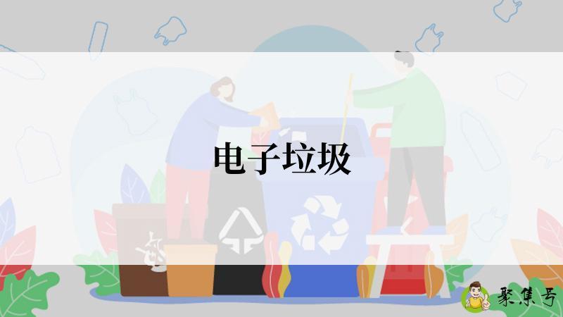 电子垃圾