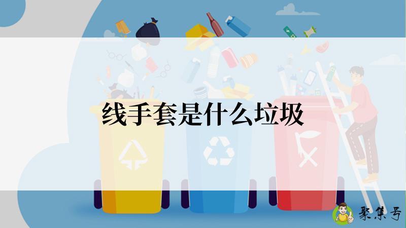 线手套是什么垃圾