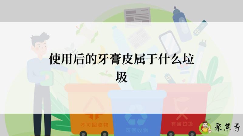 使用后的牙膏皮属于什么垃圾