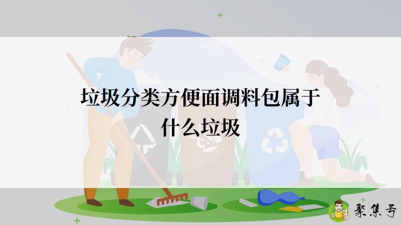 垃圾分类方便面调料包属于什么垃圾