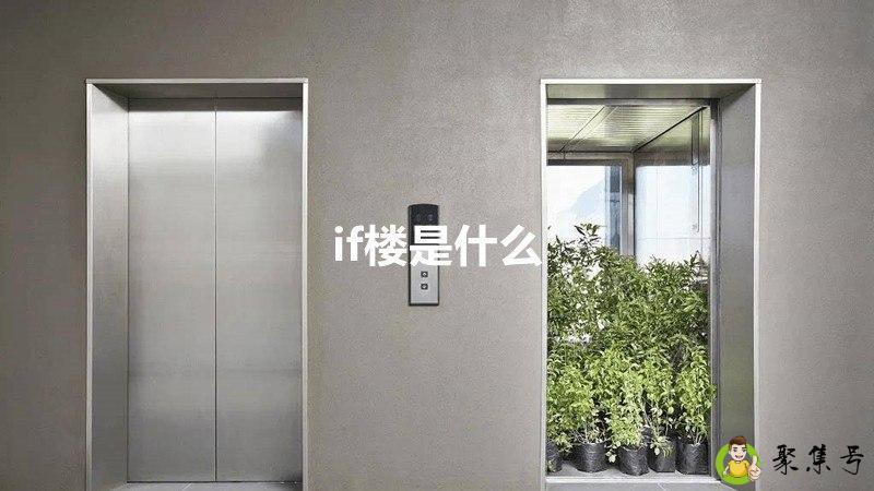 if楼是什么