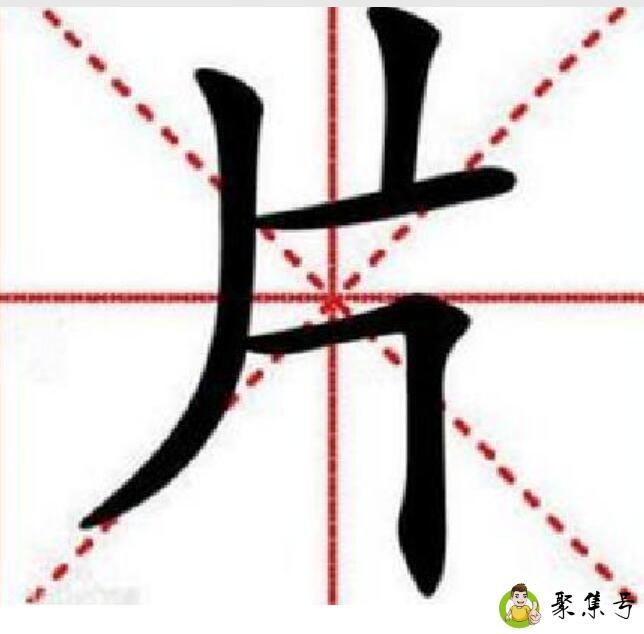 片的笔顺