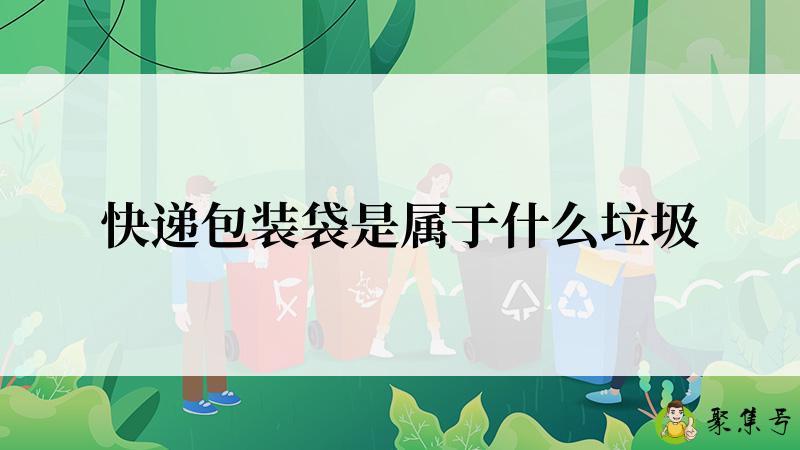 快递包装袋是属于什么垃圾