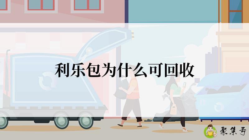利乐包为什么可回收