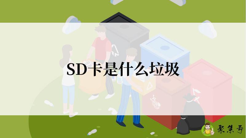 SD卡是什么垃圾