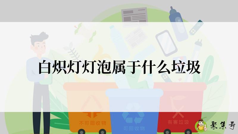 白炽灯灯泡属于什么垃圾