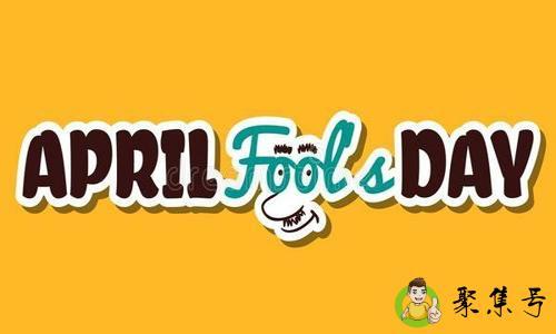 愚人节是几月几日