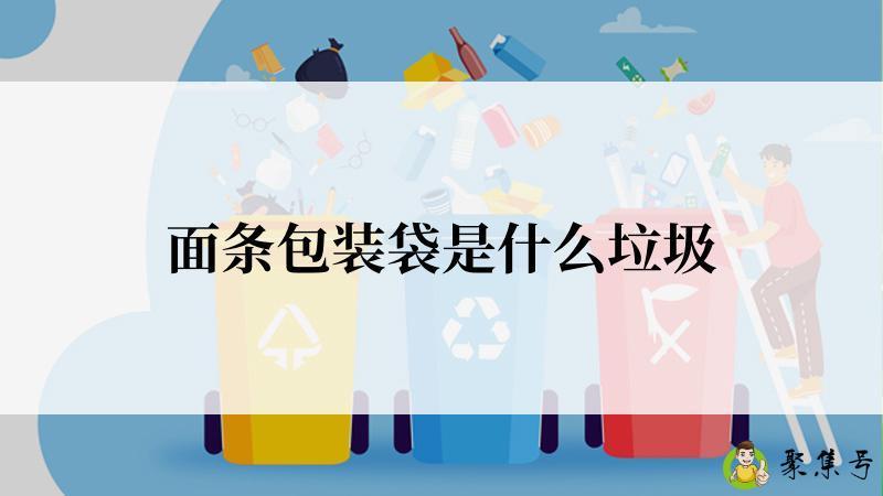 面条包装袋是什么垃圾