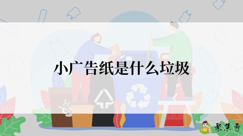 小广告纸是什么垃圾
