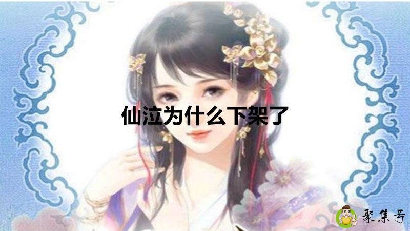 仙泣为什么下架了