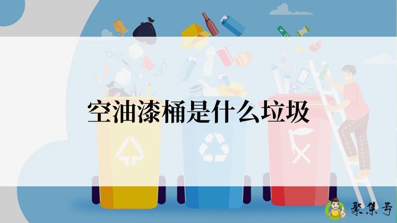 空油漆桶是什么垃圾