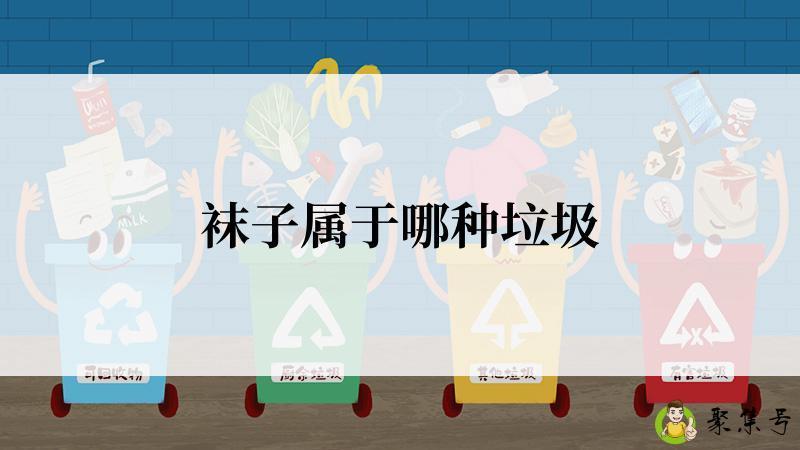 袜子属于哪种垃圾