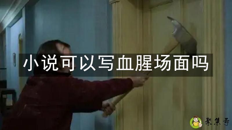 小说可以写血腥场面吗