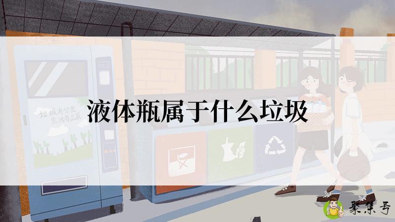 液体瓶属于什么垃圾