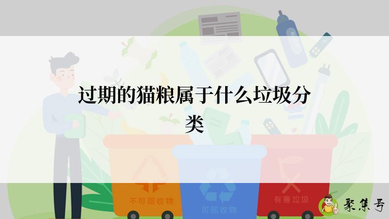 过期的猫粮属于什么垃圾分类