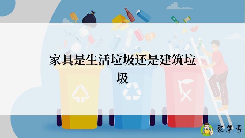 家具是生活垃圾还是建筑垃圾