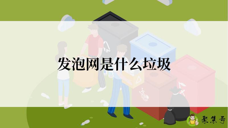 发泡网是什么垃圾