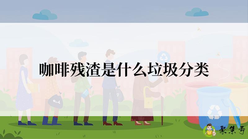 咖啡残渣是什么垃圾分类