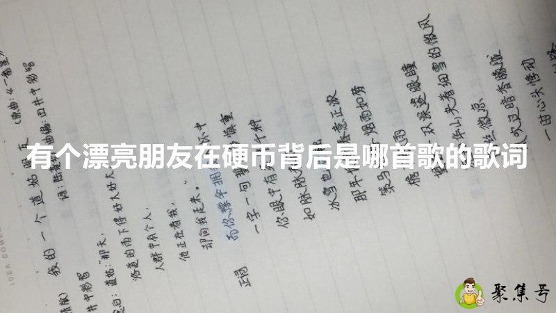 有个漂亮朋友在硬币背后是哪首歌的歌词