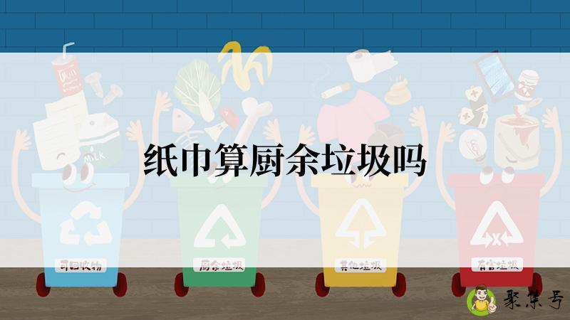 纸巾算厨余垃圾吗