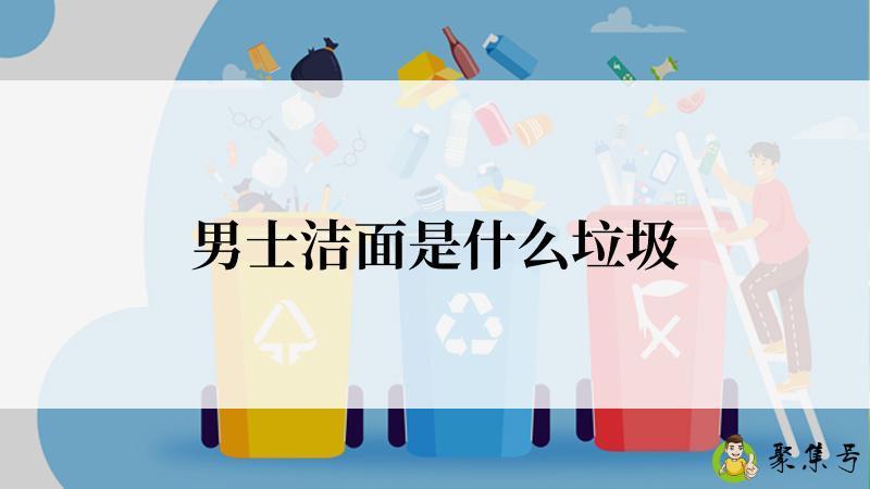 男士洁面是什么垃圾