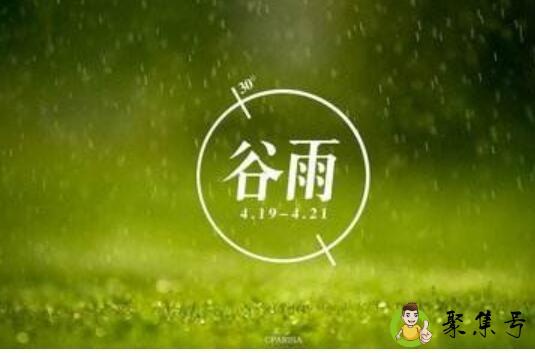 谷雨是什么季节
