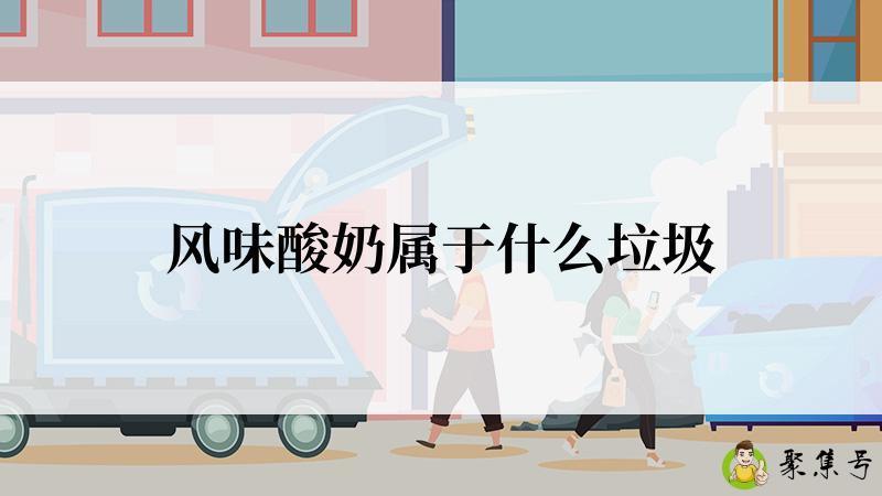 风味酸奶属于什么垃圾