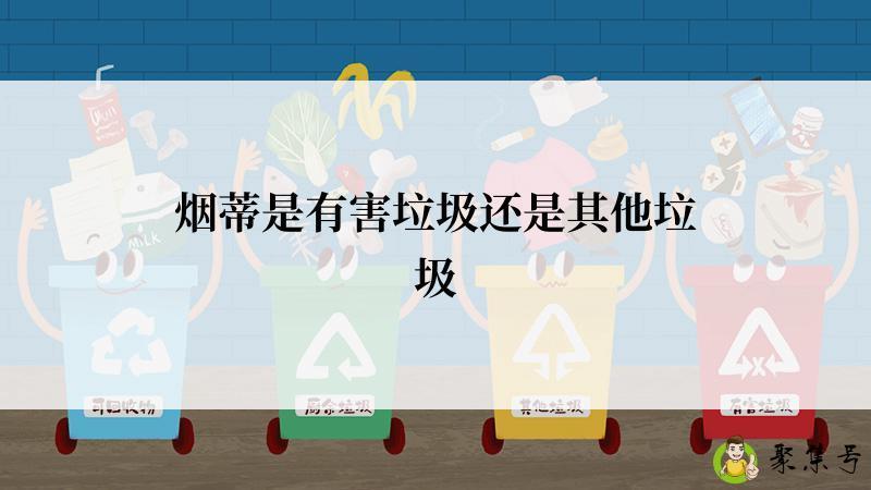 烟蒂是有害垃圾还是其他垃圾