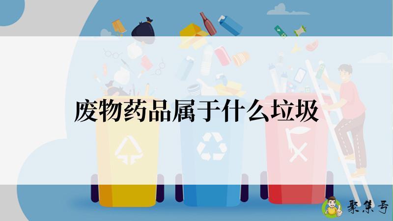 废物药品属于什么垃圾