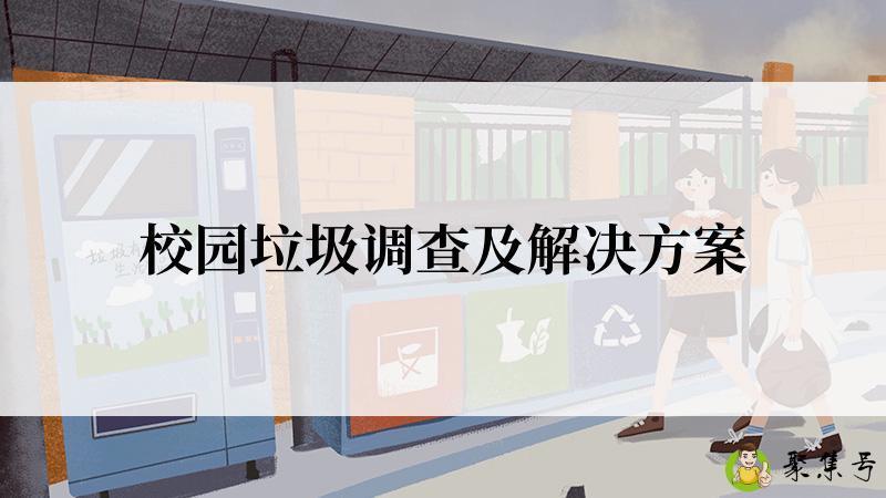校园垃圾调查及解决方案