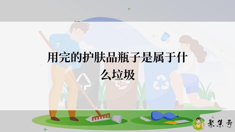 用完的护肤品瓶子是属于什么垃圾