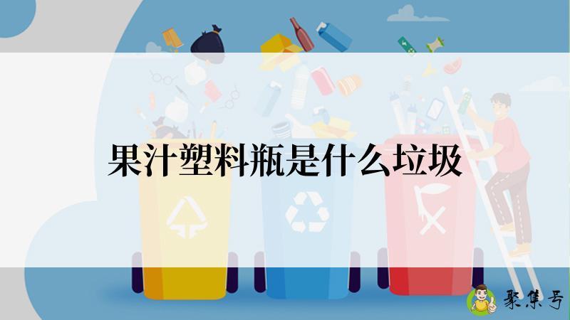 果汁塑料瓶是什么垃圾