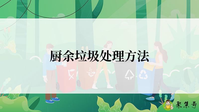 厨余垃圾处理方法