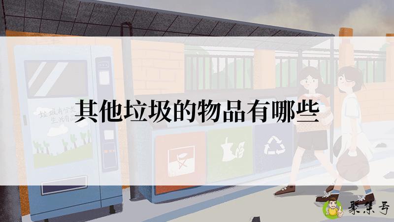 其他垃圾的物品有哪些