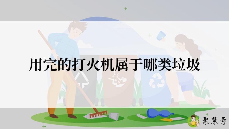 用完的打火机属于哪类垃圾