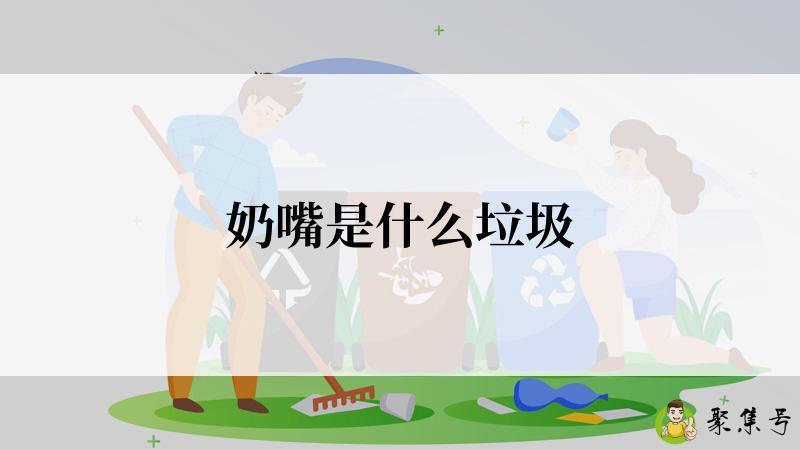 奶嘴是什么垃圾