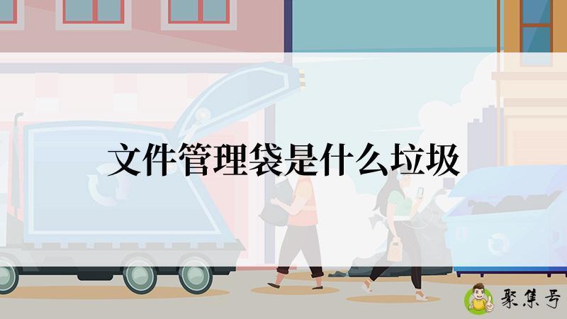文件管理袋是什么垃圾